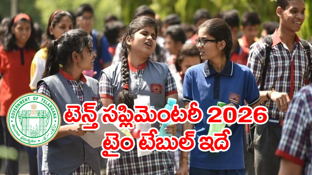 TS SSC Supplementary 2026: నేటి నుంచి పదో తరగతి సప్లిమెంటరీ ఫీజు చెల్లింపులు.. ఏ పరీక్ష ఏ తేదీనంటే?