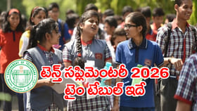 నేటి నుంచి టెన్త్ సప్లిమెంటరీ 2026 ఫీజు చెల్లింపులు.. టైం టేబుల్