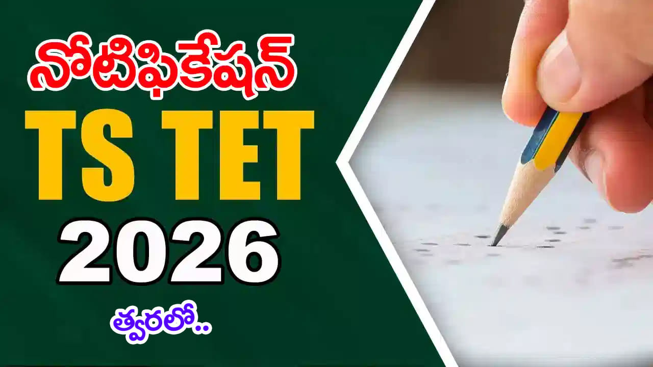TG TET 2026 Exam: నిరుద్యోగులకు అలర్ట్‌.. తెలంగాణ టెట్‌ నోటిఫికేషన్‌ వచ్చేస్తుంది!