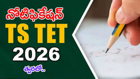 నిరుద్యోగులకు అలర్ట్.. తెలంగాణ TET 2026 నోటిఫికేషన్ వచ్చేస్తుంది!