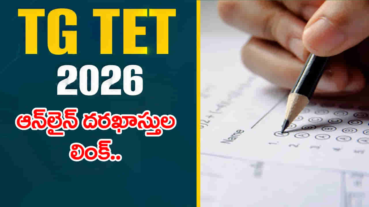 TG TET 2026 Application: రేపట్నుంచే టెట్ ఆన్లైన్ దరఖాస్తులు.. అప్లికేషన్ ఫీజు చూసి గుడ్లు తేలేస్తున్న నిరుద్యోగులు