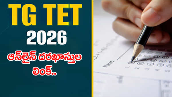 TG TET 2026 Application: రేపట్నుంచే టెట్ ఆన్లైన్ దరఖాస్తులు.. అప్లికేషన్ ఫీజు చూసి గుడ్లు తేలేస్తున్న నిరుద్యోగులు