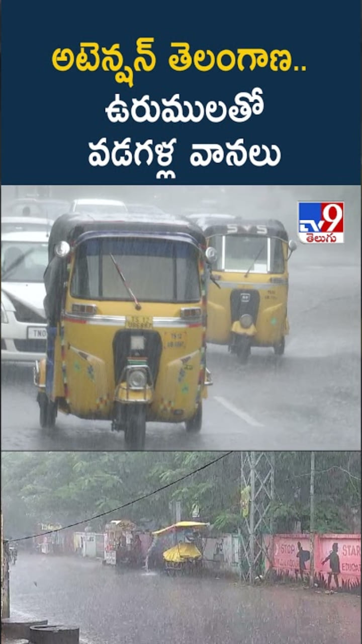 Telangana Weather: అటెన్షన్ తెలంగాణ.. ఉరుములతో వడగళ్ల వానలు