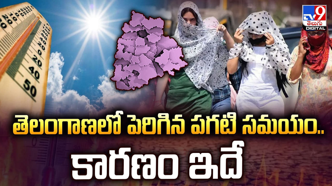 Telangana Weather: తెలంగాణలో పెరిగిన పగటి సమయం.. కారణం ఇదే