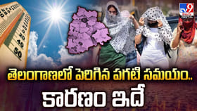 తెలంగాణలో పెరిగిన పగటి సమయం.. కారణం ఇదే