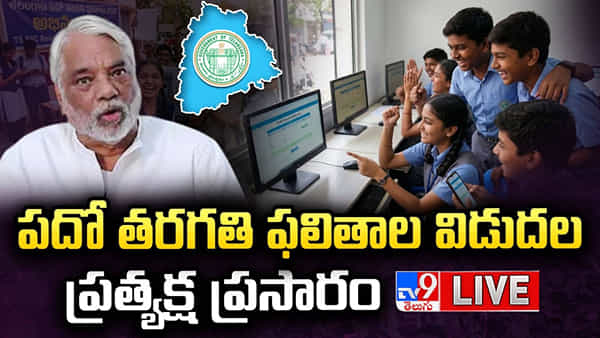 Telangana SSC Results 2026 Live: తెలంగాణ పదో తరగతి 2026 ఫలితాలు విడుదల.. ఒక్క క్లిక్తో రిజల్ట్స్ చెక్ చేసుకోండి