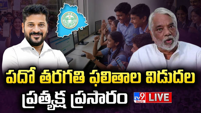 కాసేపట్లో పదో తరగతి 2026 ఫలితాలు.. రిజల్ట్స్ డైరెక్ట్ లింక్ ఇదే