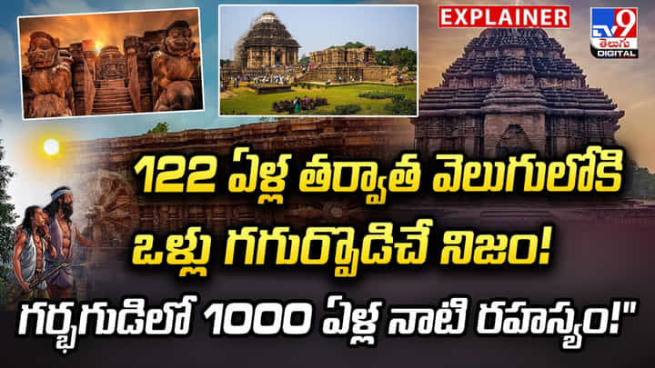 122 ఏళ్ల తర్వాత వెలుగులోకి ఒళ్లు గగుర్పొడిచే నిజం! గర్భగుడిలో 1000 ఏళ్ల నాటి రహస్యం 122 ఏళ్ల తర్వాత వెలుగులోకి ఒళ్లు గగుర్పొడిచే నిజం! గర్భగుడిలో 1000 ఏళ్ల నాటి రహస్యం