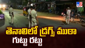 తెనాలి లో డ్రగ్స్ ముఠా గుట్టు రట్టు
