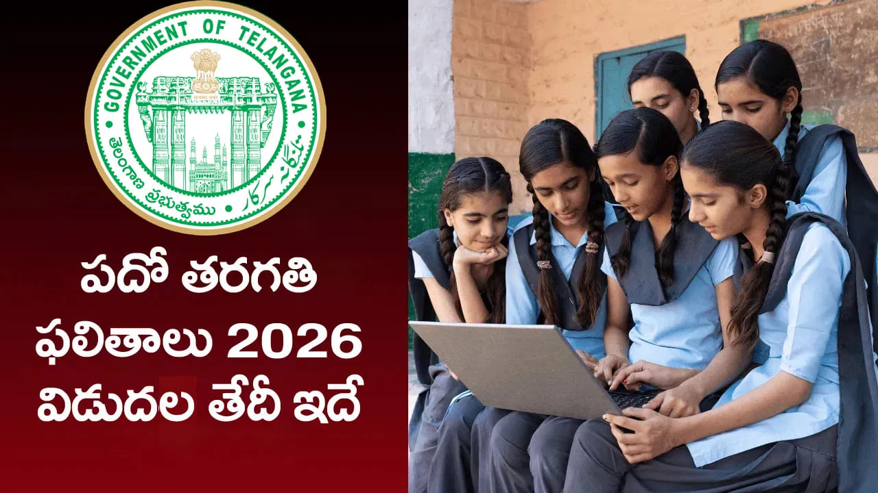 TG 10th Class Results 2026: తెలంగాణ పదో తరగతి పబ్లిక్‌ పరీక్షల 2026 మూల్యాంకనం పూర్తి.. ఫలితాలు...