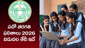 తెలంగాణ పదో తరగతి పబ్లిక్‌ పరీక్షల 2026 ఫలితాలు ఎప్పుడంటే?