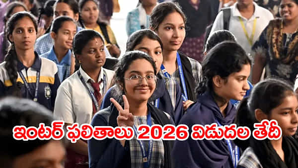TG Inter Result Date 2026: ఈ వారంలోనే ఇంటర్మీడియట్ ఫలితాలు విడుదల.. ఉత్కంఠగా ఎదురుచూపు!
