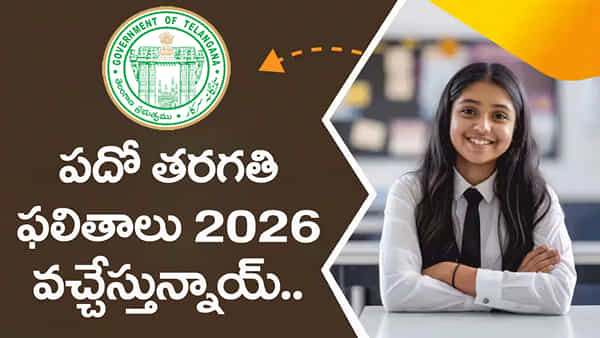 10th Class Result 2026 Date: విద్యార్ధులకు అలర్ట్.. పదో తరగతి పబ్లిక్ పరీక్షల ఫలితాలు విడుదల తేదీ వచ్చేసింది! ఎప్పుడంటే
