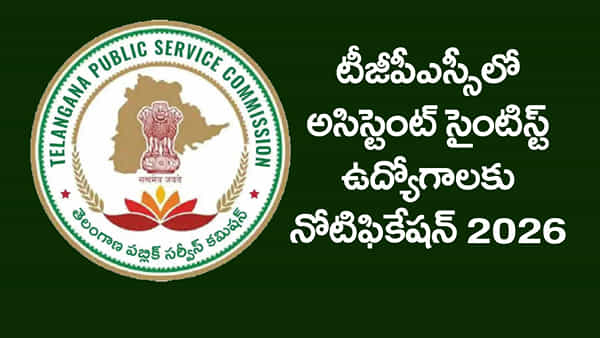 TGPSC Govt Jobs 2026: డిగ్రీ అర్హతతో తెలంగాణలో అసిస్టెంట్ సైంటిస్ట్ ఉద్యోగాలకు నోటిఫికేషన్ విడుదల.. నెలకు రూ.1,24,150 జీతం