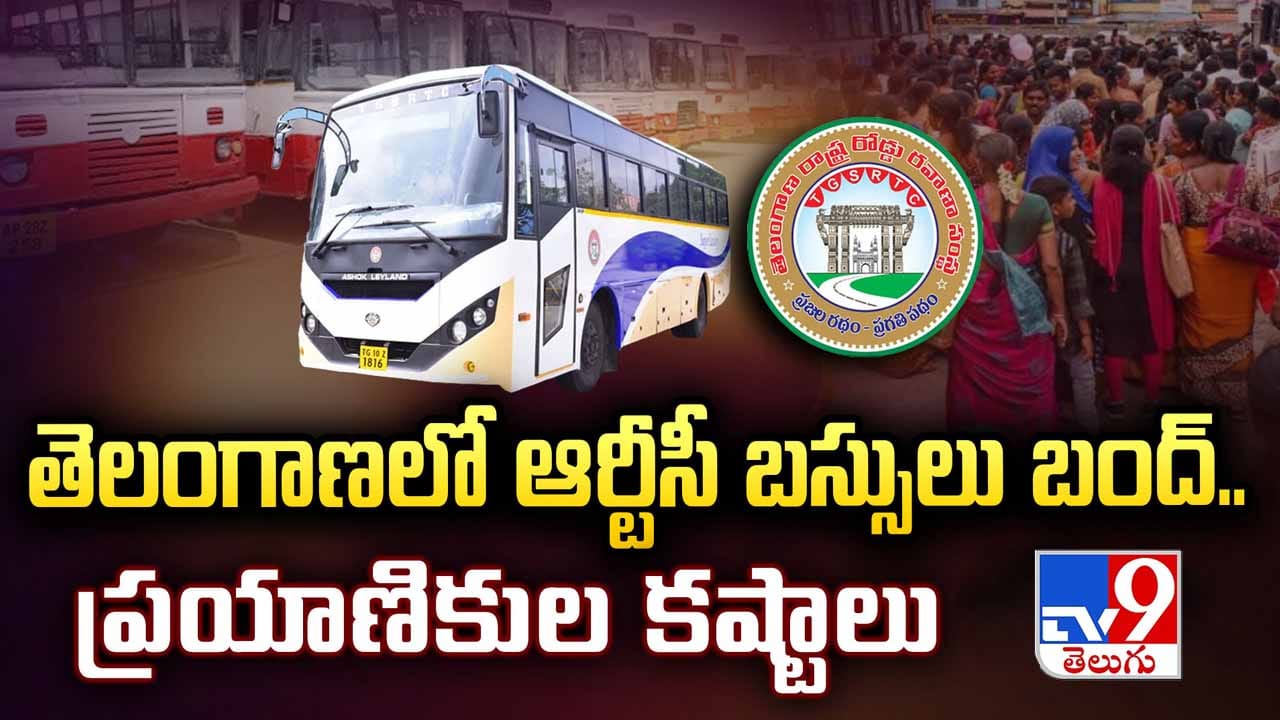 తగ్గేదేలే అంటున్న ఆర్టీసీ జేఏసీ.. విలీనం అయ్యేదాకా వదిలే ప్రసక్తే లేదన్న నేతలు.. కదలని బస్సులు!