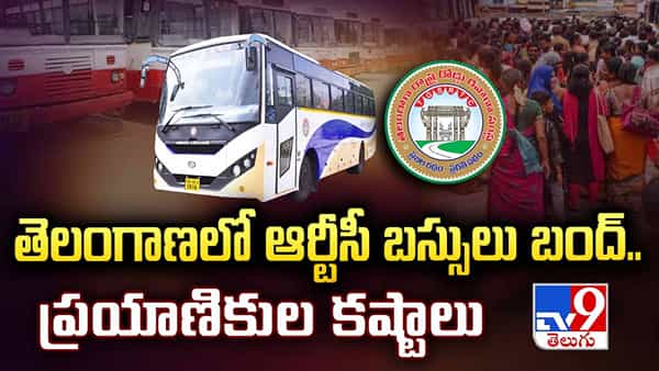తగ్గేదేలే అంటున్న ఆర్టీసీ జేఏసీ.. విలీనం అయ్యేదాకా వదిలే ప్రసక్తే లేదన్న నేతలు.. కదలని బస్సులు!