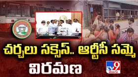 చర్చలు సక్సెస్.. ఆర్టీసీ సమ్మెకు ఎండ్ కార్డ్..!
