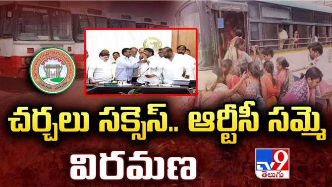 చర్చలు సక్సెస్.. ఆర్టీసీ సమ్మెకు ఎండ్ కార్డ్..!