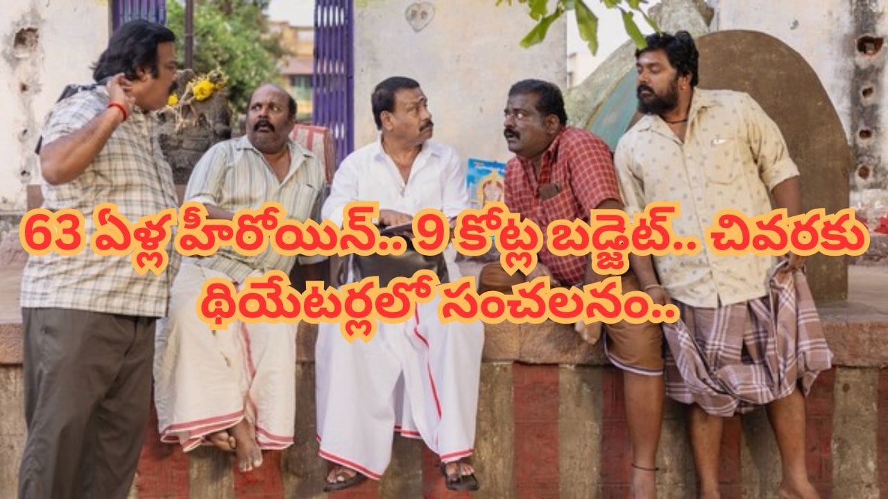 Cinema : 63 ఏళ్ల హీరోయిన్.. 9 కోట్ల బడ్జెట్.. కట్ చేస్తే.. బాక్సాఫీస్ షేక్ చేసిన సినిమా..