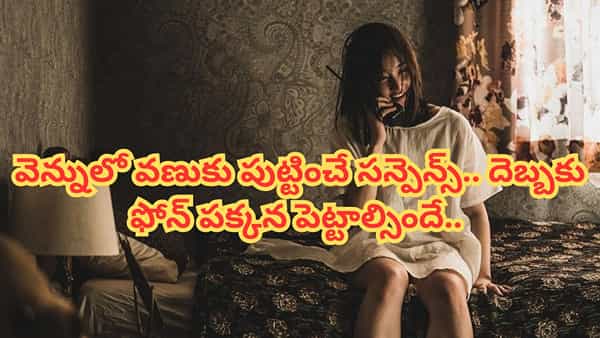 OTT Movie: కాల్ చేస్తే చావే.. గుండె ఆగిపోయే సస్పెన్స్.. ఓటీటీలోకి వచ్చేసిన హారర్ థ్రిల్లర్..
