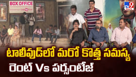 టాలీవుడ్ లో మరో కొత్త సమస్య రెంట్ Vs పర్సంటేజ్