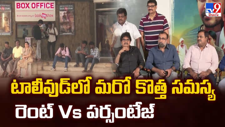 టాలీవుడ్ లో మరో కొత్త సమస్య రెంట్ Vs పర్సంటేజ్ టాలీవుడ్ లో మరో కొత్త సమస్య రెంట్ Vs పర్సంటేజ్