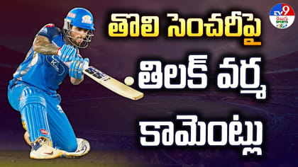 తొలి సెంచరీపై తిలక్ వర్మ కామెంట్లు