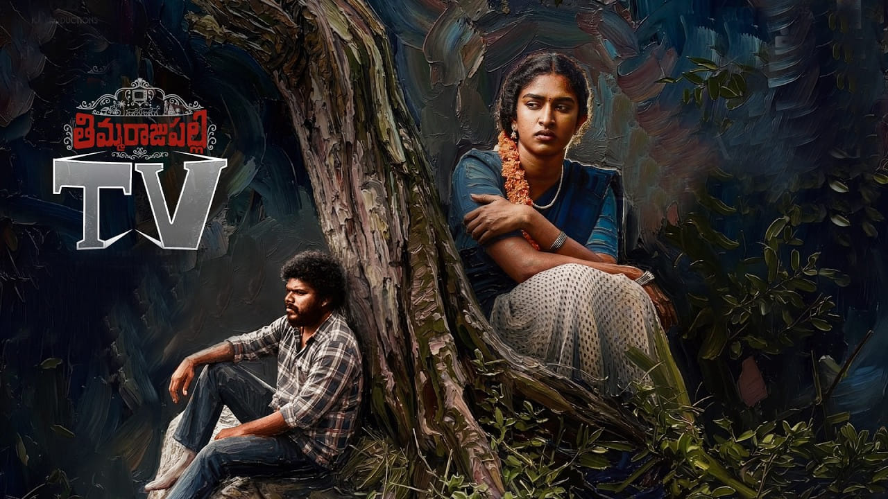 తిమ్మరాజుపల్లి టీవీ నుంచి సూపర్ సాంగ్.. హృదయాలను టచ్ చేస్తున్న సాంగ్