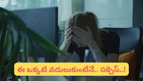 ఈ ఒక్క గుణం మీ విజయాన్ని ఆపేస్తోంది! అదెంటో తెలుసుకోండి