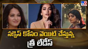 సక్సెస్‌ కోసం వెయిట్‌ చేస్తున్న త్రీ లేడీస్‌