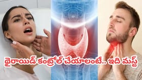 మీకు థైరాయిడ్ ఉందా..? అయితే, ఈ డైట్‌తో కంట్రోల్ చేయొచ్చంట..