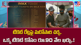 టికెట్ రేట్లపై మరోసారి చర్చ.. ఒక్క టికెట్ కోసం రూ.90 వేల ఖర్చు