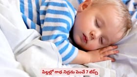 పిల్లల్లో గాఢ నిద్రను పెంచే 7 టిప్స్‌