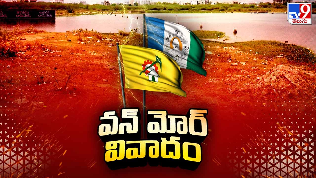 టెంపుల్ సిటీ తిరుపతిలో మరో వివాదం.. వన్ ప్రాజెక్టుకు భూ కేటాయింపులపై రాజకీయ రచ్చ!