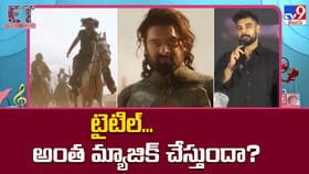 టైటిల్.. అంత మ్యాజిక్ చేస్తుందా?