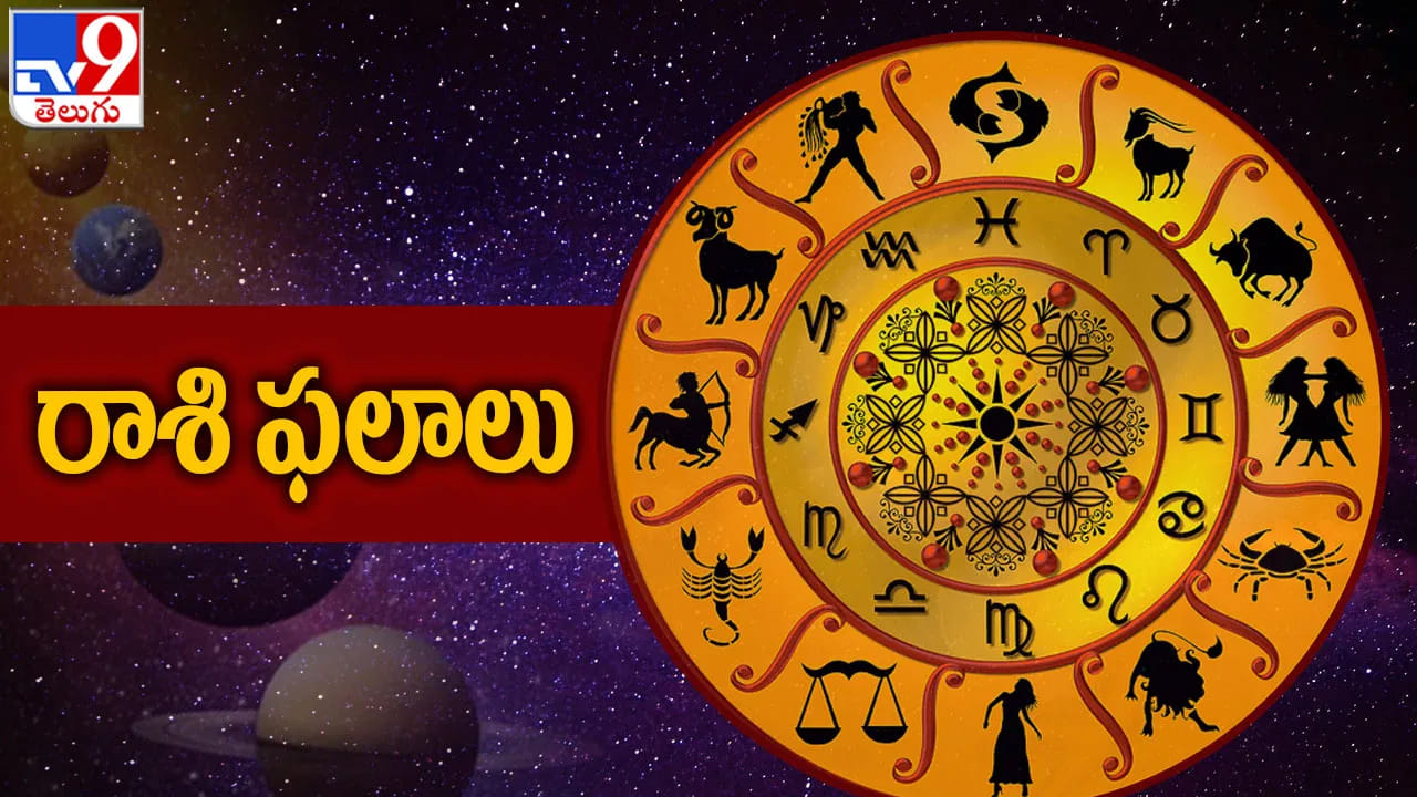 Today Horoscope: అబ్బబ్బా.. నేడు వారు పట్టిందల్లా బంగారమే.. 12 రాశుల వారికి రాశిఫలాలు