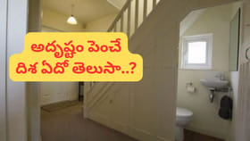 టాయిలెట్ వాస్తు: మెట్ల కింద, బాల్కనీలో ఉండటం శుభమా అశుభమా? సరైన..