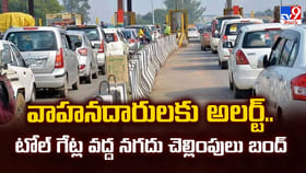 వాహనదారులకు అలర్ట్.. టోల్ గేట్ల వద్ద నగదు చెల్లింపులు బంద్