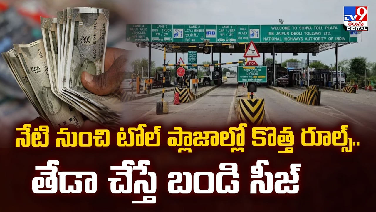 నేటి నుంచి టోల్ ప్లాజాల్లో కొత్త రూల్స్.. తేడా చేస్తే బండి సీజ్