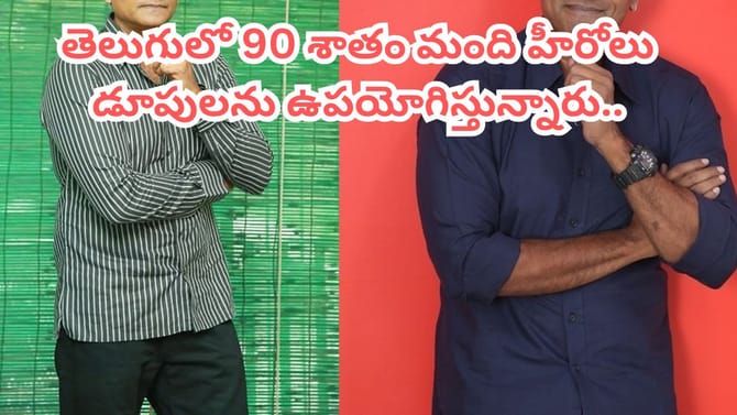'తెలుగులో 90 శాతం మంది హీరోలు డూపులతోనే'.. స్టార్ నటుడి కామెంట్స్