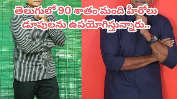 Tollywood: తెలుగులో 90 శాతం మంది హీరోలు డూపులతోనే.. బాంబు పేల్చిన స్టార్ నటుడు