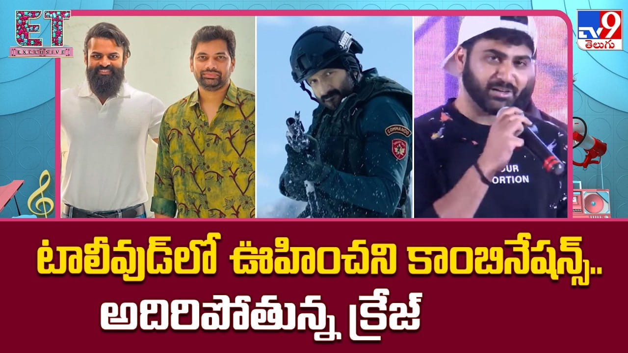 టాలీవుడ్‌లో ఊహించని కాంబినేషన్స్.. అదిరిపోతున్న క్రేజ్