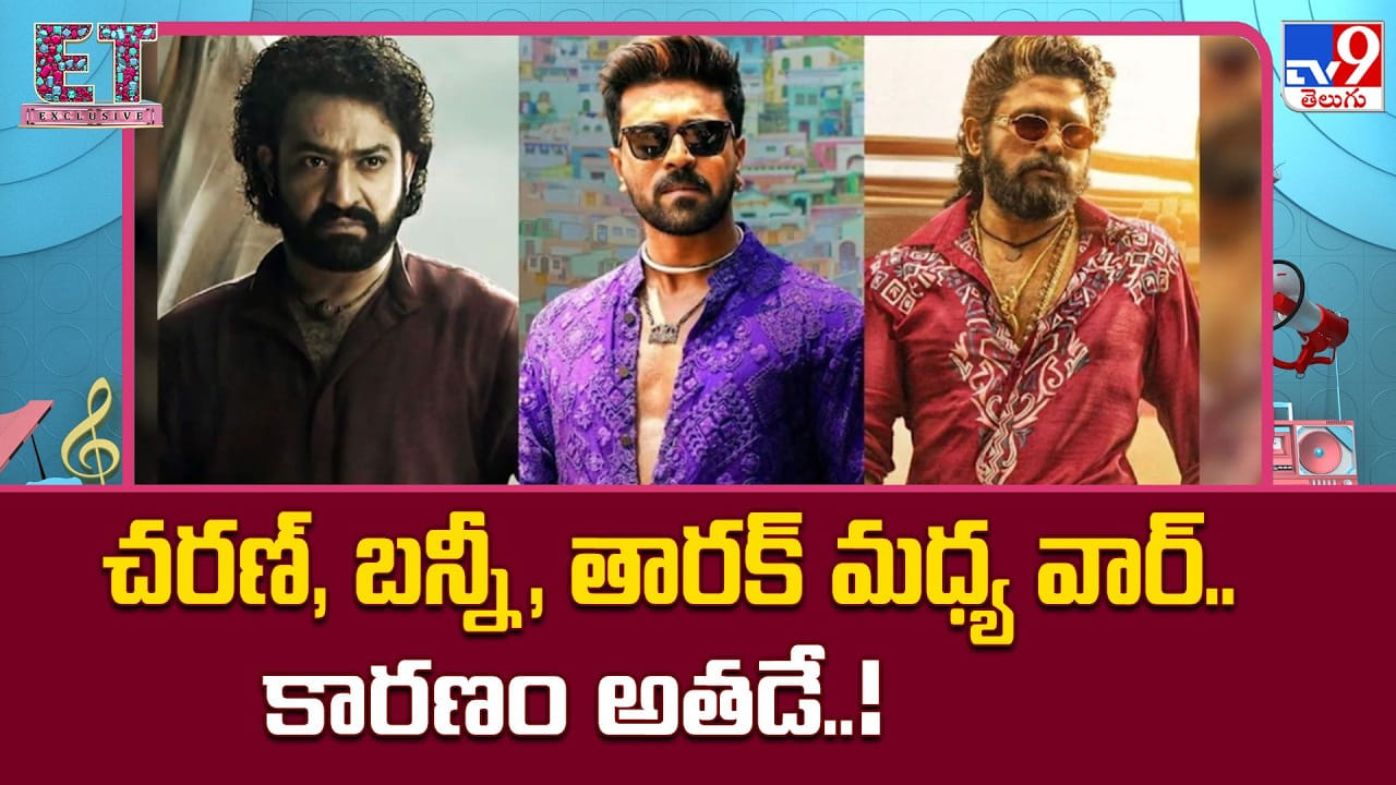 చరణ్, బన్నీ, తారక్ మధ్య వార్.. కారణం అతడే