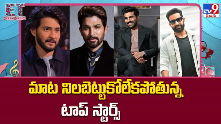 మాట నిలబెట్టుకోలేకపోతున్న టాప్ స్టార్స్ మాట నిలబెట్టుకోలేకపోతున్న టాప్ స్టార్స్