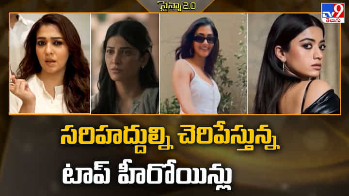సరిహద్దుల్ని చెరిపేస్తున్న టాప్ హీరోయిన్లు సరిహద్దుల్ని చెరిపేస్తున్న టాప్ హీరోయిన్లు