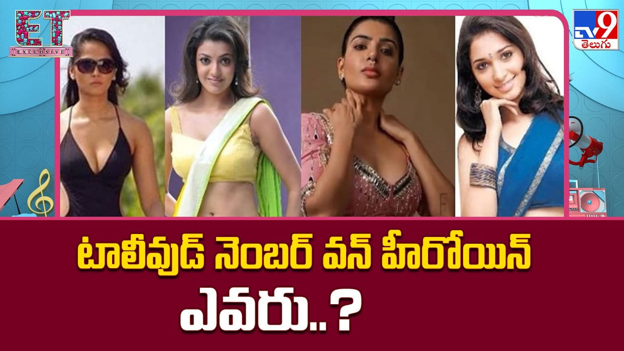 టాలీవుడ్లో నెం.1 హీరోయిన్ కుర్చీ ఖాళీ: టాప్ స్థానం ఎవరిది