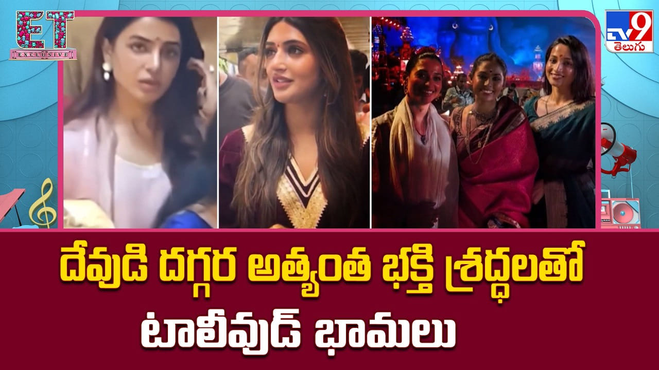 దేవుడి దగ్గర అత్యంత భక్తి శ్రద్ధలతో టాలీవుడ్ భామలు