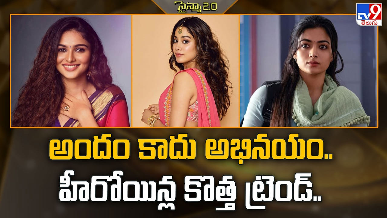అందం కాదు అభినయం.. హీరోయిన్ల కొత్త ట్రెండ్..