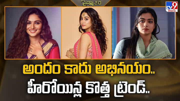 అందం కాదు అభినయం.. హీరోయిన్ల కొత్త ట్రెండ్.. అందం కాదు అభినయం.. హీరోయిన్ల కొత్త ట్రెండ్..