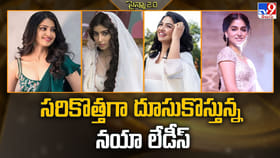 సరికొత్తగా దూసుకొస్తున్న నయా లేడీస్